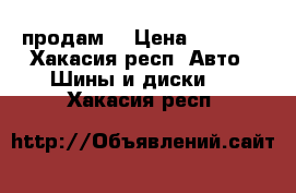 Goodride 205/70 R14 продам! › Цена ­ 8 000 - Хакасия респ. Авто » Шины и диски   . Хакасия респ.